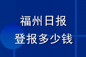 福州日報登報多少錢_福州日報登報掛失費用