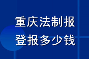 重慶法制報登報多少錢_重慶法制報登報掛失費用