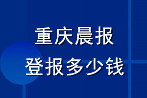 重慶晨報登報多少錢_重慶晨報登報掛失費用