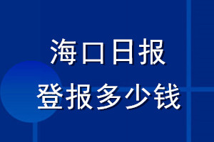 海口日報登報多少錢_海口日報登報掛失費用