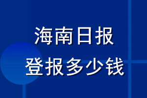 海南日報登報多少錢_海南日報登報掛失費用