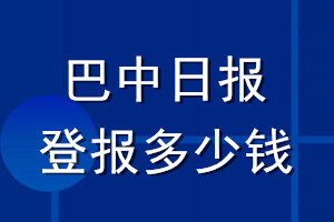 巴中日報登報多少錢_巴中日報登報掛失費用