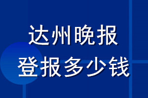 達(dá)州晚報(bào)登報(bào)多少錢_達(dá)州晚報(bào)登報(bào)掛失費(fèi)用