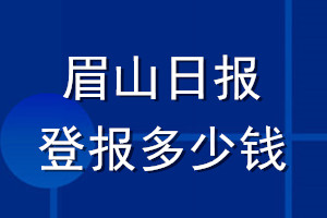 眉山日報登報多少錢_眉山日報登報掛失費用