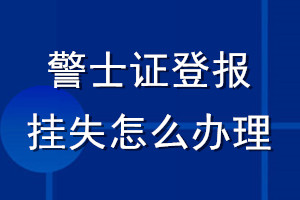 警士證登報掛失怎么辦理