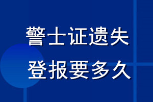 警士證遺失登報要多久