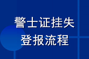 警士證掛失登報流程