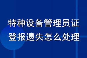 特種設備管理員證登報遺失怎么處理