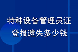 特種設備管理員證登報遺失多少錢