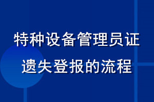 特種設備管理員證遺失登報的流程