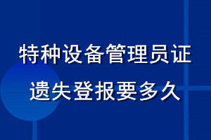 特種設備管理員證遺失登報要多久