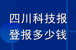 四川科技報登報多少錢_四川科技報登報掛失費用