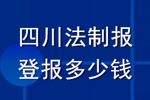 四川法制報登報多少錢_四川法制報登報掛失費用