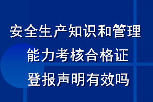 安全生產知識和管理能力考核合格證登報聲明有效嗎