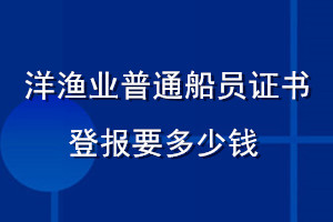 洋漁業普通船員證書登報要多少錢