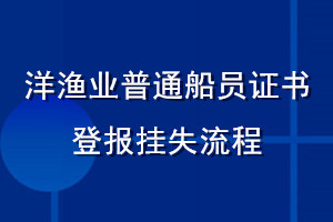 洋漁業(yè)普通船員證書登報掛失流程