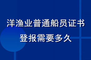 洋漁業普通船員證書登報需要多久