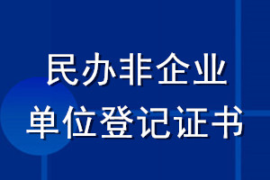 民辦非企業單位登記證書登報流程