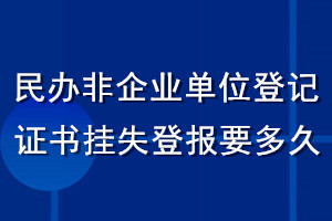 民辦非企業(yè)單位登記證書掛失登報要多久