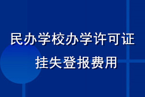 民辦學校辦學許可證掛失登報費用