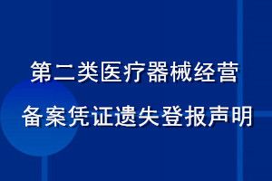 第二類醫療器械經營備案憑證遺失登報聲明