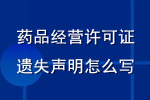 藥品經(jīng)營許可證遺失聲明怎么寫