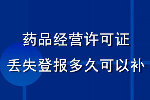 藥品經營許可證丟失登報多久可以補