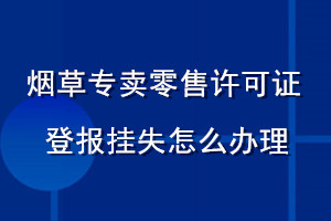 煙草專賣零售許可證登報掛失怎么辦理