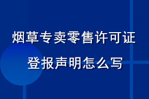 煙草專賣零售許可證登報聲明怎么寫