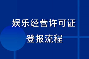 娛樂經營許可證登報流程