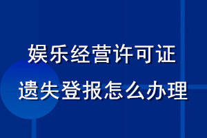 娛樂經營許可證遺失登報怎么辦理