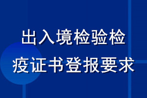 出入境檢驗(yàn)檢疫證書(shū)登報(bào)要求