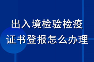 出入境檢驗檢疫證書登報怎么辦理