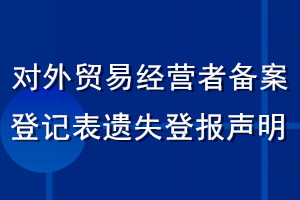 對(duì)外貿(mào)易經(jīng)營(yíng)者備案登記表遺失登報(bào)聲明