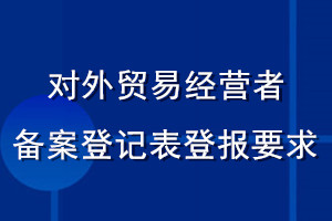 對外貿易經營者備案登記表登報要求