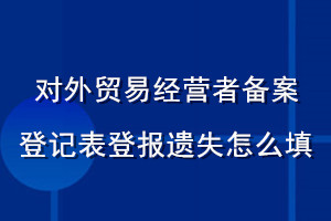 對外貿易經營者備案登記表登報遺失怎么填