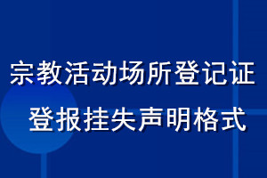 宗教活動場所登記證登報掛失聲明格式