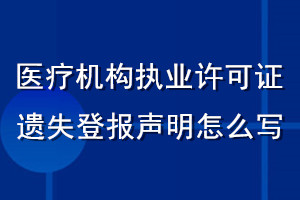 醫療機構執業許可證遺失登報聲明怎么寫