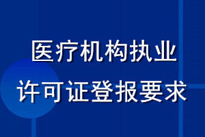 醫療機構執業許可證登報要求