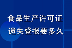 食品生產許可證遺失登報要多久