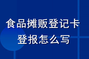 食品攤販登記卡登報(bào)怎么寫