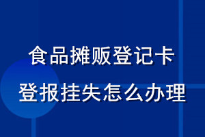 食品攤販登記卡登報掛失怎么辦理