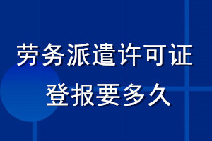 勞務派遣許可證登報要多久