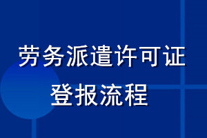 勞務派遣許可證登報流程