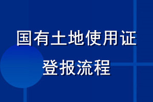 國有土地使用證登報流程