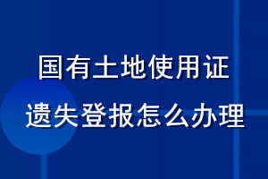 國有土地使用證遺失登報怎么辦理