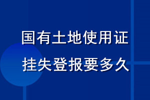 國有土地使用證掛失登報要多久