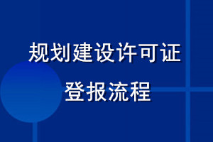 規劃建設許可證登報流程