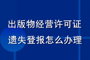 出版物經營許可證遺失登報怎么辦理