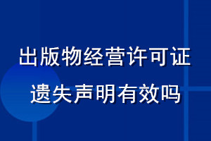 出版物經營許可證遺失聲明有效嗎